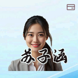 苏子涵